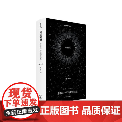词语磁场多多五十年诗歌自选集1972-2022 多多上海三联书店