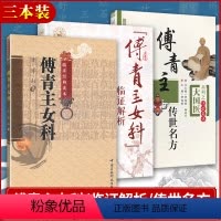 [正版] 3本 傅青主女科+傅青主女科临证解析+傅青主传世名方 傅山医学全集全书之一中医临床妇科学医案经方书籍 中国医
