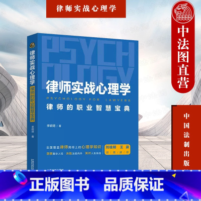 [正版] 2023年 律师实战心理学 律师的职业智慧宝典 李颖珺 社会心理学实用知识 心理咨询师谈话技术 律师行业心理