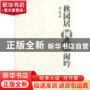 正版 秋园居树木闲吟 周云庵著 中国林业出版社 9787503860478 书