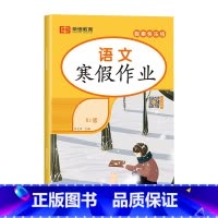 [单册]语文 人教版 小学一年级 [正版]2024新版 寒假作业小学生一二三四五六年级上册全套人教版语文数学英语1-2-