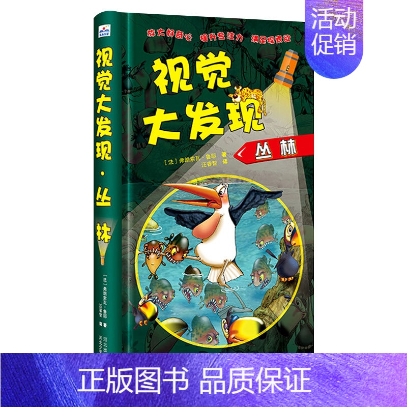 [精装硬壳 防水护眼]视觉大发现·丛林 [正版]第一次发现手电筒系列全8册视觉大发现 法国儿童科普神奇撕不烂书 我们