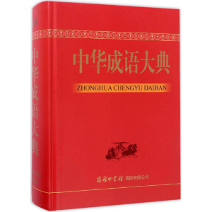 醉染图书中华成语大典9787517603733