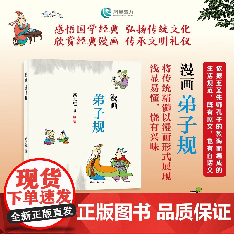 漫画弟子规 蔡志忠 编著 动漫