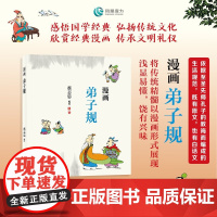 漫画弟子规 蔡志忠 编著 动漫