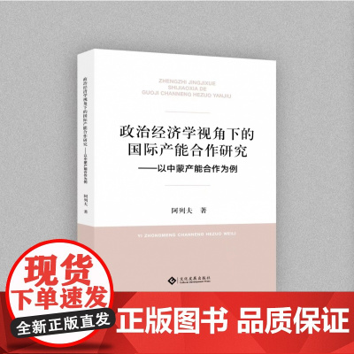 政治经济学视角下的国际产能合作——以中蒙产能合作为例