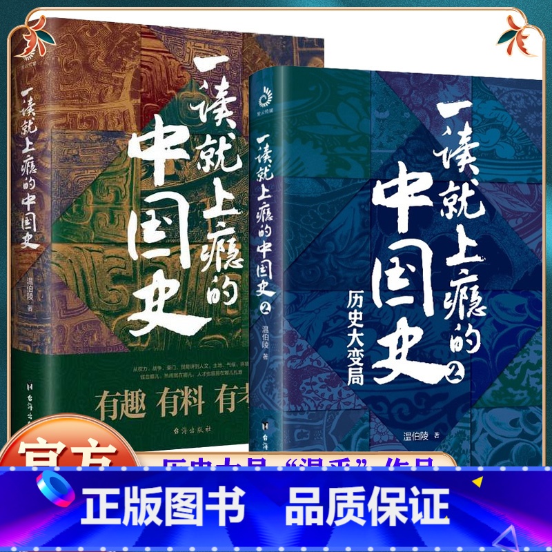 [正版]全套2册 一读就上瘾的中国史1+2 温伯陵著趣说中国史全套一本书简读看懂历史近代史通史类书籍给孩子其实很有趣汉