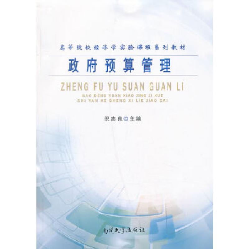 正版新书]政府预算管理倪志良 编 著作9787310042173