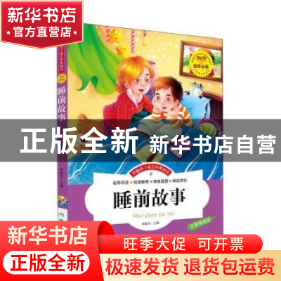 正版 睡前故事 邓敏华主编 煤炭工业出版社 9787502049782 书籍