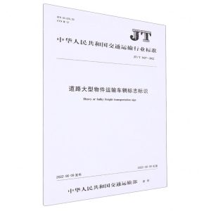[N]道路大型物件运输车辆标志标识(JTT1427-2022)/中华人民共和国交通运输行业标准-151144187