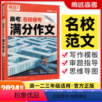 高考[语文]满分作文 2024版 全国通用 [正版]2024新版高考满分作文名校模考高中语文作文素材专项训练书语文英语任