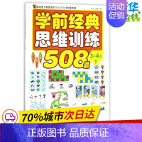 [正版]学前经典思维训练508题3-4岁.下 歆音,露霖 编 益智游戏/立体翻翻书/玩具书少儿 书店图书籍 化学工业出版