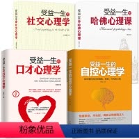 [正版]自控力+社交+口才+哈佛心理学书籍4本《受益一生的自控心理学、社交心理学、口才心理学、哈佛心理课 抗压情绪社交