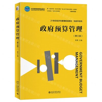 [N]政府预算管理(第3版21世纪经济与管理规划教材北京高等教育精品教材)/财政学系列-9787301344262