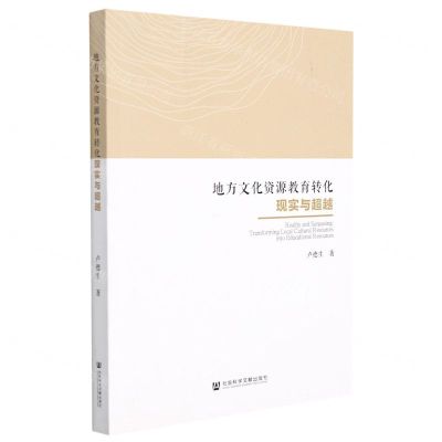 [N]地方文化资源教育转化现实与超越-9787520194174