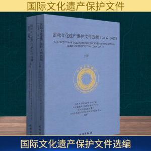 [M]国际文化遗产保护文件选编(2006-2017)(全2册)-9787501070817
