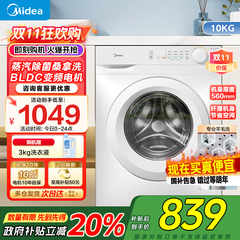 [苏宁自营]美的(Midea)滚筒洗衣机全自动10公斤超薄巴氏除菌变频蒸汽羊毛洗MG100V11FPR家电国家政府补贴