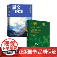 昆仑约定+非洲三万里 毕淑敏 著 小说
