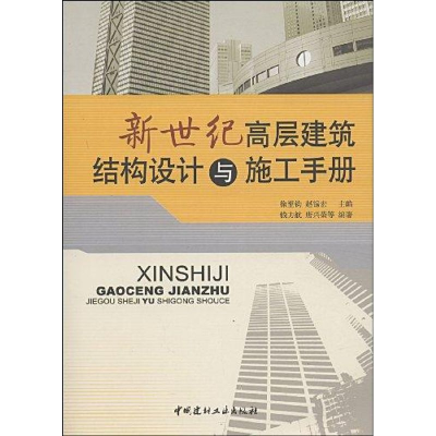 [M]新世纪高层建筑结构设计与施工手册-9787802271449