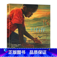 [正版]只有你 心灵修行图画书绘本北师大精装硬壳幼儿童绘本3-6-12岁亲子阅读睡前故事书 幼儿园儿童读物图书耕林童书