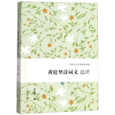 醉染图书黄庭坚诗词文选评9787532588336