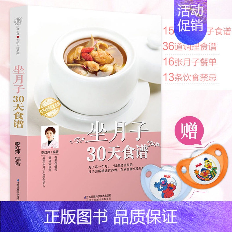 [正版]书赠奶嘴 坐月子30天食谱 李红萍 科学孕妇产后坐月子书月子食谱月子知识大全月子菜谱产后恢复剖腹产月子餐食谱营养