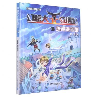 [N]幻想大王奇遇记(19逃离谎话国)-9787556864911