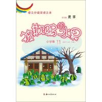 正版新书]被欺骗的水果(小学卷11适用于小学6上)/语文分级阅读文
