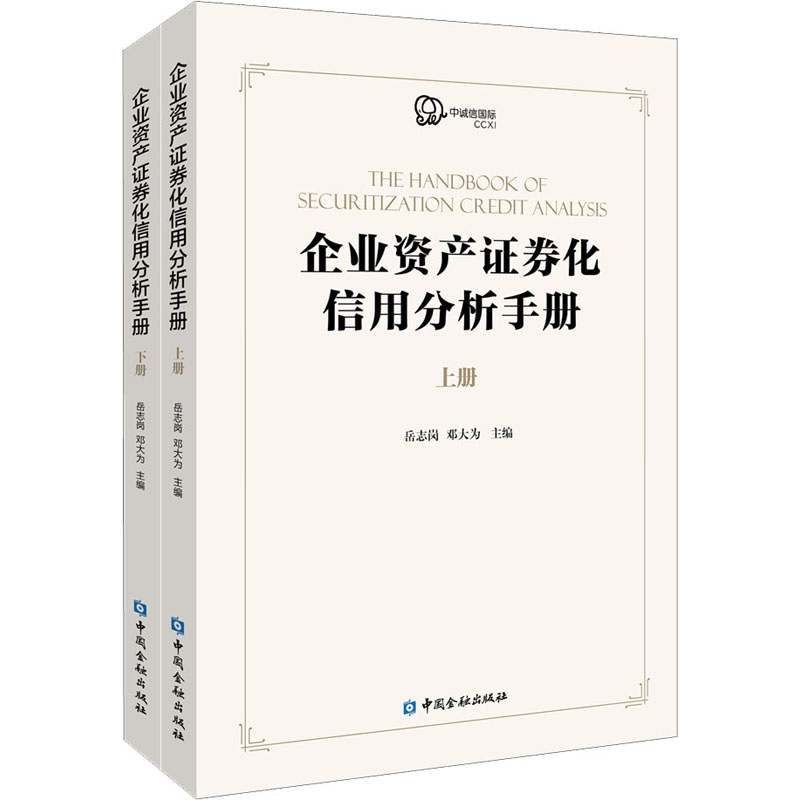 正版新书]企业资产证券化产品信用分析手册(全2册)岳志岗 邓大为