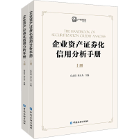 正版新书]企业资产证券化产品信用分析手册(全2册)岳志岗 邓大为