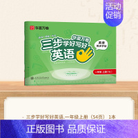 一年级上册[英语] [正版]三步写好规范字1-6年级语文英语同步字帖一二三四五年级人教版同步练字帖小学生英文字母书写练习