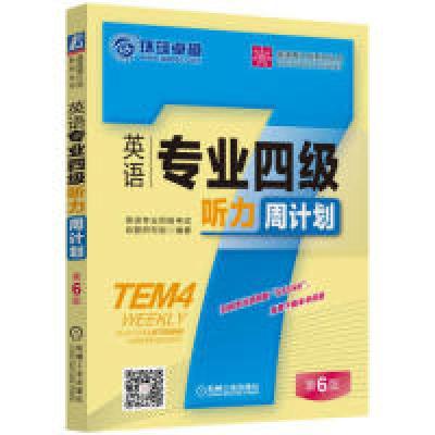 正版新书]英语专业四级听力周计划-第6版本书编委会978711155598