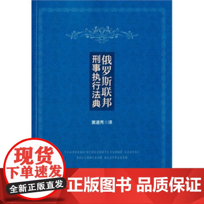 正版 俄罗斯联邦刑事执行法典 黄道秀 9787562061021 中国政法大学出版社