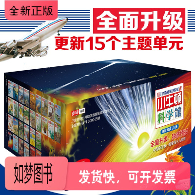 正版新书-小牛顿科学馆·全30册全套小牛顿科普绘本少儿童科普百科全书小学生课外阅读书籍科学互动的儿童科普