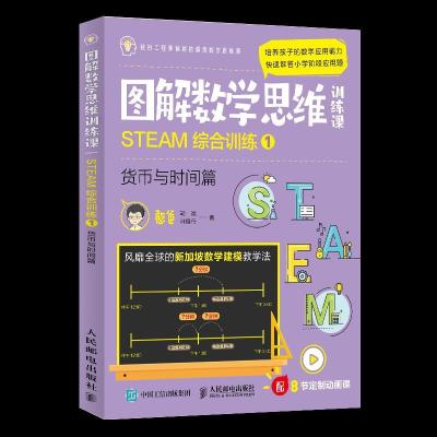 正版新书]图解数学思维训练课 STEAM综合训练 1 货币与时间篇憨