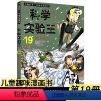 科学实验王1-4 [正版]科学实验王19 地形与水文 我的第一本科学漫画书 7-10-14岁课外阅读书籍 三四五六年级儿