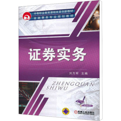 [M]证券实务-9787111369721