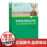 中学古文观止50讲 文言文阅读能力提升之道 于树泉 名校名师文言文阅读课 青少年寒暑期阅读书目 语文取胜 读写双赢的学习
