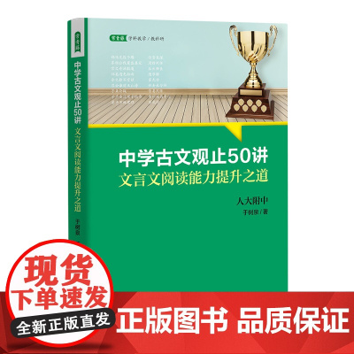中学古文观止50讲 文言文阅读能力提升之道 于树泉 名校名师文言文阅读课 青少年寒暑期阅读书目 语文取胜 读写双赢的学习