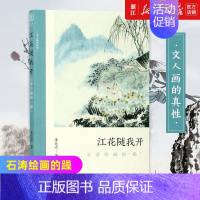 [正版]书店江花随我开:石涛绘画的“躁” 了解中国古代文人画的读物 朱良志著 中国画美术理论评论艺术历史绘画解析