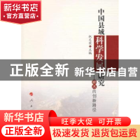 正版 中国县域科学发展研究:神木的创新路径 权文荣主编 人民出版