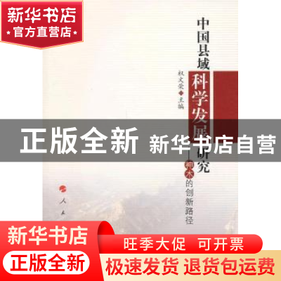 正版 中国县域科学发展研究:神木的创新路径 权文荣主编 人民出版