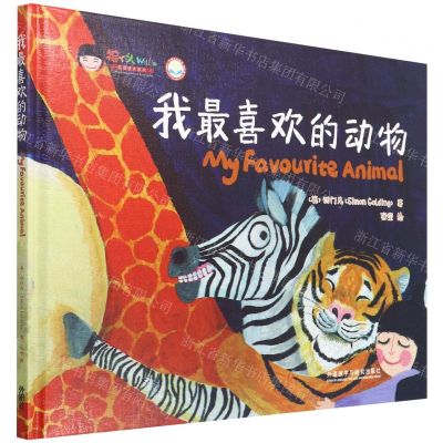[N]我最喜欢的动物(英汉对照)(精)/福丫头双语绘本系列-9787521333305