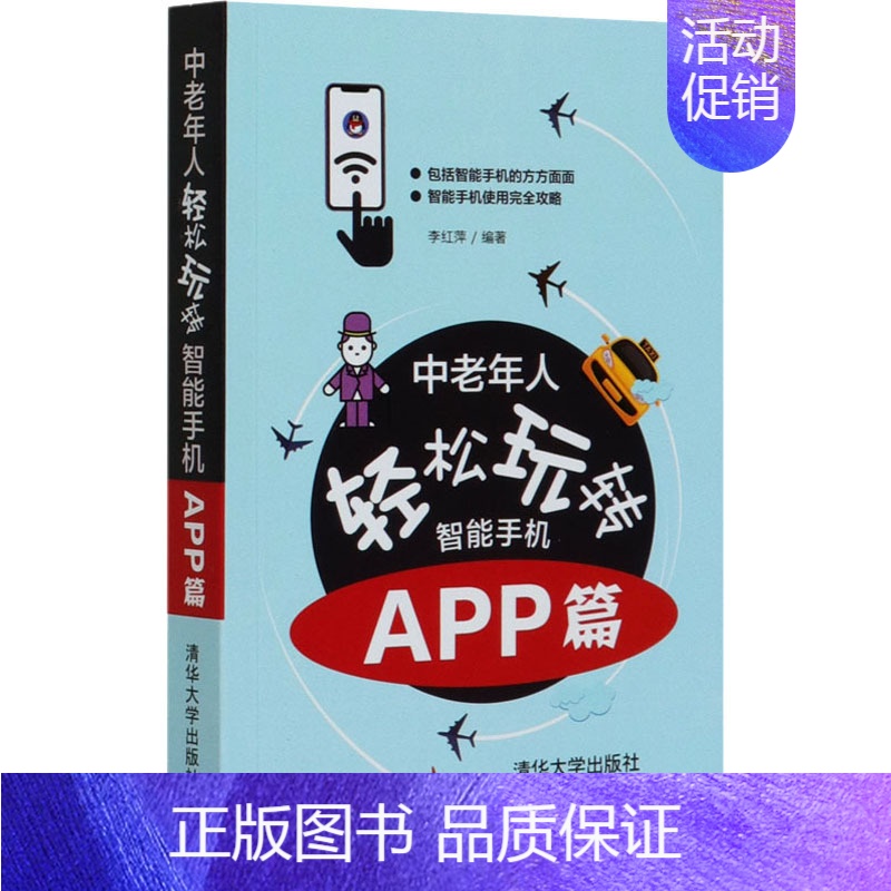 [正版]中老年人轻松玩转智能手机 APP篇 李红萍 编 生活百科书籍专业科技 书店图书籍