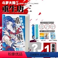 1 [正版]斗罗大陆5唐三重生漫画版1-9册 唐家三少漫画书 斗罗大陆第五部重生唐三漫画第4册
