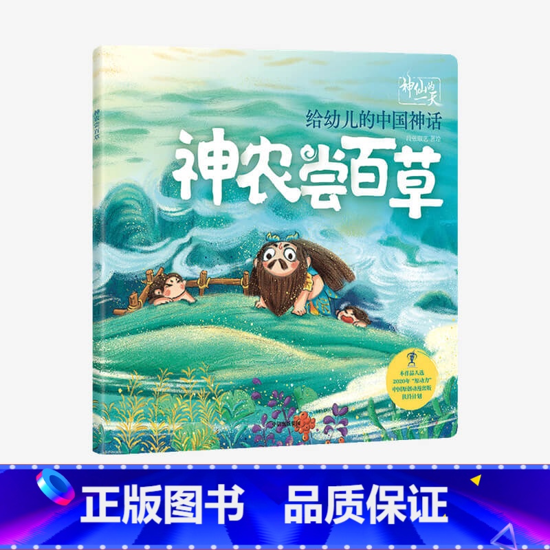 [正版]3-6岁 神仙的一天 给幼儿的中国神话 神农尝百草 段张取艺工作室 著 绘本 新国潮 中国神话故事 传统文化
