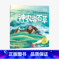 [正版]3-6岁 神仙的一天 给幼儿的中国神话 神农尝百草 段张取艺工作室 著 绘本 新国潮 中国神话故事 传统文化