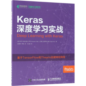 [M]Keras深度学习实战-9787115482228