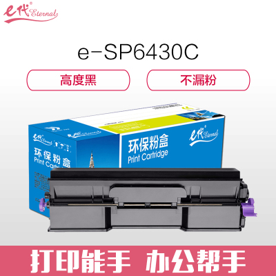 e代经典 SP6430C墨粉盒黑色 适用SP 6430DN SP6450 6440 6420 6410打印机