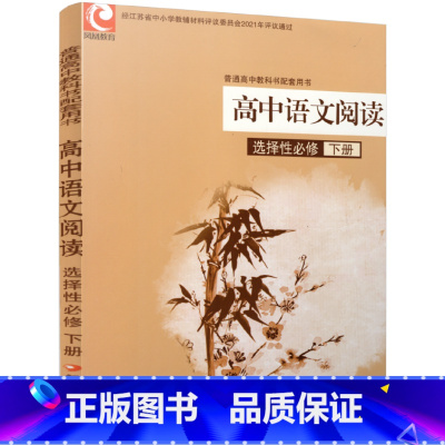 高中语文阅读 选择性必修下册 [正版]2024年 高中语文阅读 选择性必修下册 高中阅读课教学参考资料 高中教辅 江苏凤